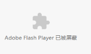 flash玩家浏览网页提示（浏览器提示flash）插图