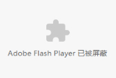 各旧版浏览器中手动启用Flash Player