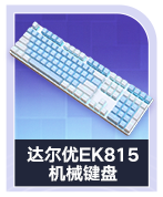 达尔优EK815机械键盘