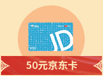 50元京东卡