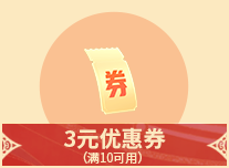 3元优惠券