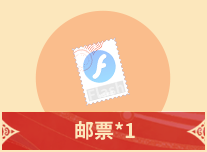 邮票+1