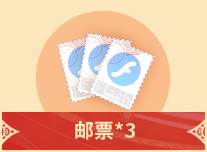 邮票+3