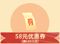 58元优惠券