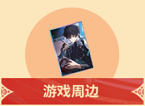 游戏周边